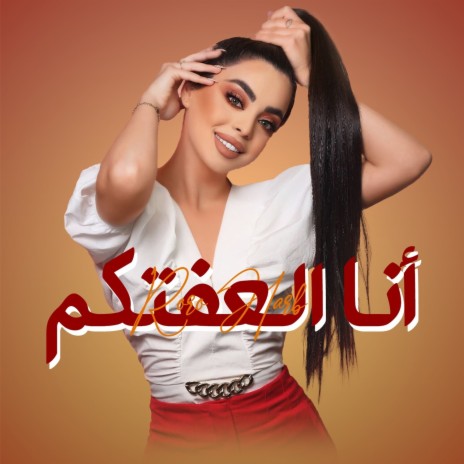 Ana El3efetkom | Boomplay Music