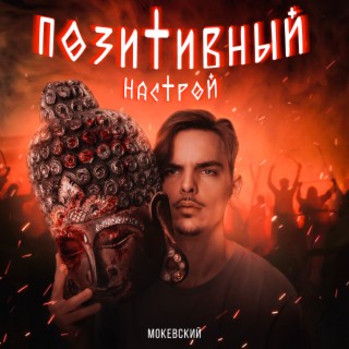 Позитивный настрой