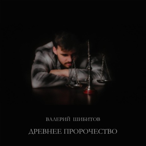 ДРЕВНЕЕ ПРОРОЧЕСТВО | Boomplay Music