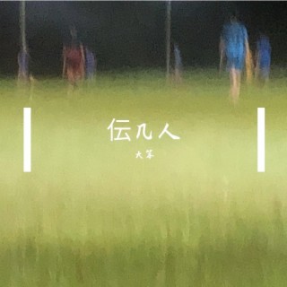 肚里无文才 lyrics | Boomplay Music