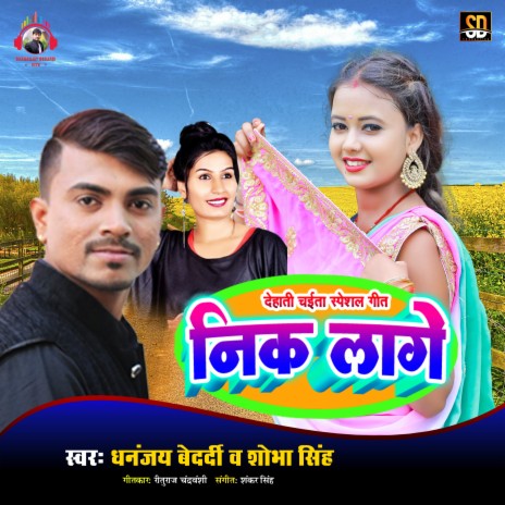 Nik Laage (Bhojpuri Song) | Boomplay Music