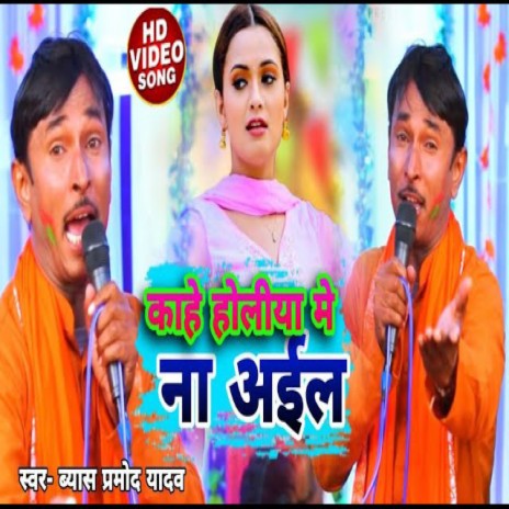 Kahe Holiya Me Na Aila (Bhojpuri) | Boomplay Music