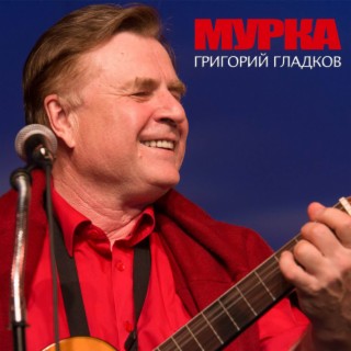 Мурка