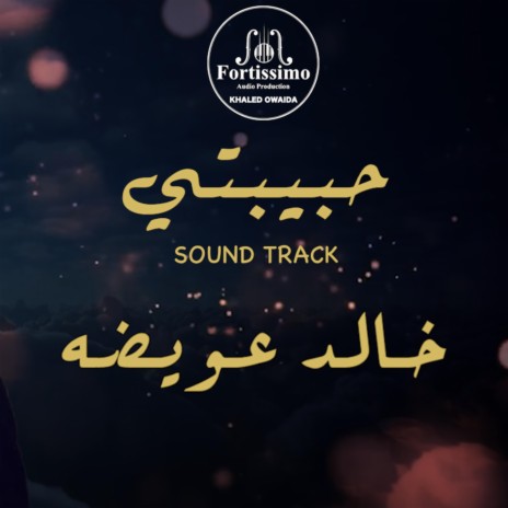 حبيبتي - خالد عويضه | Boomplay Music