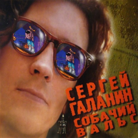 Собачий вальс (2002 Remastered Version)