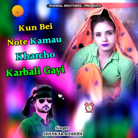 Kun Bei Note Kamau Kharcho Karbali Gayi ft. Samay Singh Peelwal | Boomplay Music