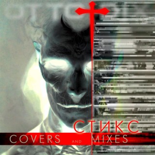 Стикс (Covers and Mixes)