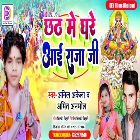 Chhath Me Ghare Aai Raja Ji ft. Anil Akela