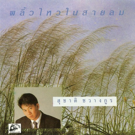 คนจะรักกัน | Boomplay Music