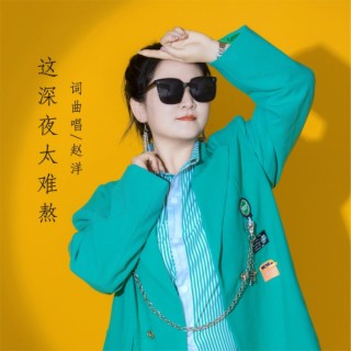 这深夜太难熬（DJ默涵版） lyrics | Boomplay Music