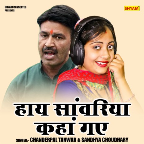 Haye Sanwariya Kahan Gaye ft. Sandhya Choudhary | Boomplay Music