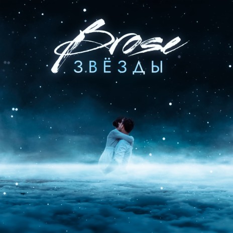 Звёзды | Boomplay Music