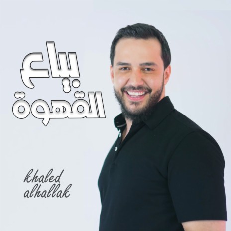 Bayaa Alqahwa | Boomplay Music