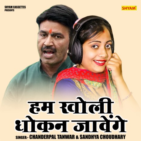 Ham Kholi Dhoken Jawenge ft. Sandhya Choudhary | Boomplay Music