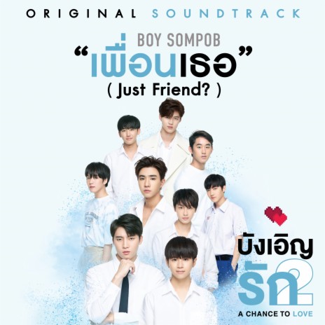 เพื่อนเธอ (Just Friend?) (Original soundtrack from บังเอิญรัก2 A Chance to Love) | Boomplay Music