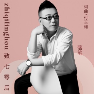 致七零后- DJ男版 ft. 付玉梅 lyrics | Boomplay Music