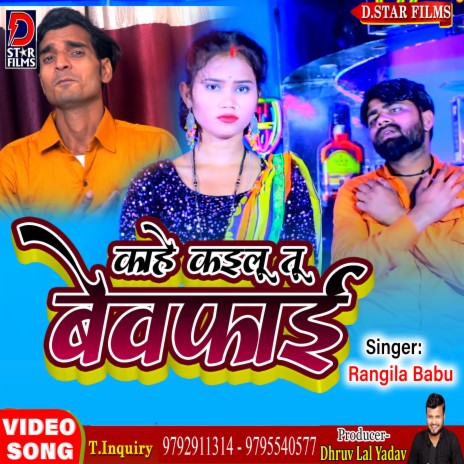 Kaahe Kailu Tu Bewafai (Bhojpuri) | Boomplay Music