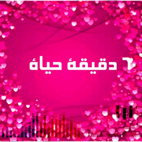 ٦٠ دقيقة حياة | Boomplay Music