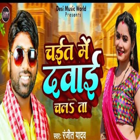 Chait Me Dawai Chalta | Boomplay Music