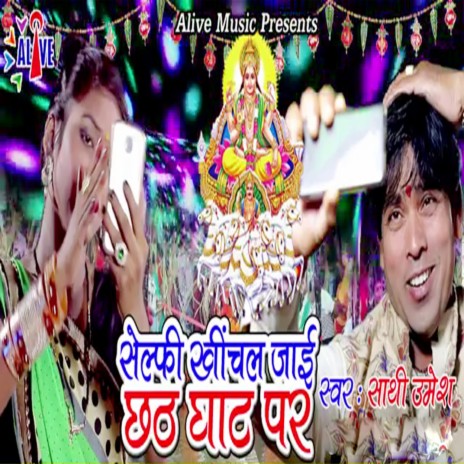 Selfie Khichal Jai Chhath Ghat Par | Boomplay Music