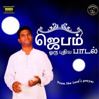 Jebam (Lord's Prayer Tamil)