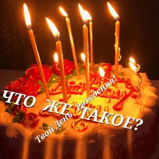 Chto zhe takoe / Your Birthday