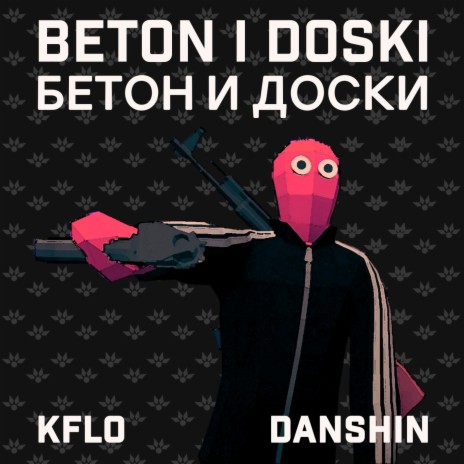 Beton i Doski (feat. Danshin) | Boomplay Music