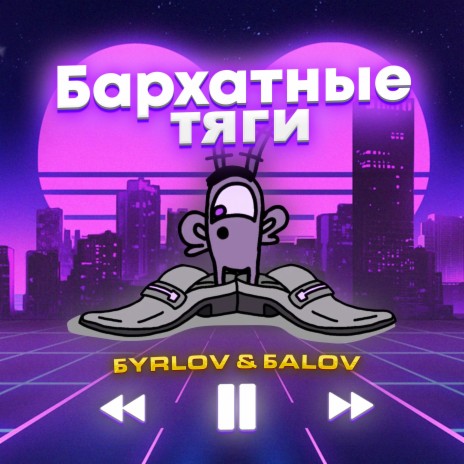 Бархатные тяги ft. БALOV | Boomplay Music