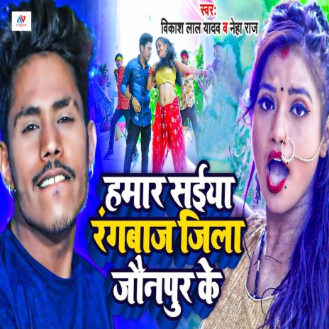 Hamar Saiya Rangbaaz Jila Jaunpur Ke ft. Neha Raj