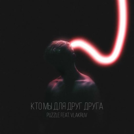 Кто мы для друг друга (prod. by flamedead) ft. vlakruv | Boomplay Music