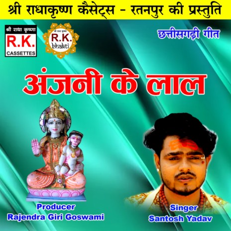 Anjani Ke Lal (Chhattisgarhi Bhakti Geet) | Boomplay Music