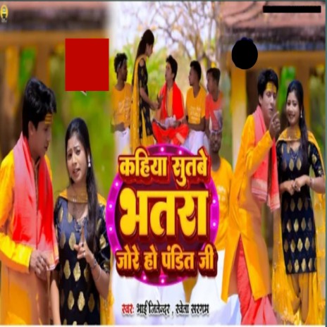 kahiya Sutabe Bhatra Jore Ho Pandi Ji ft. Shweta Sargam | Boomplay Music
