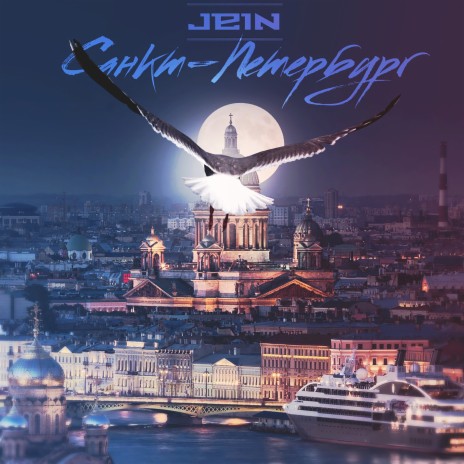 Санкт-Петербург | Boomplay Music