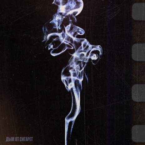Дым от сигарет | Boomplay Music