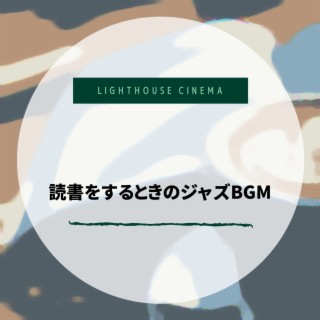 読書をするときのジャズBGM