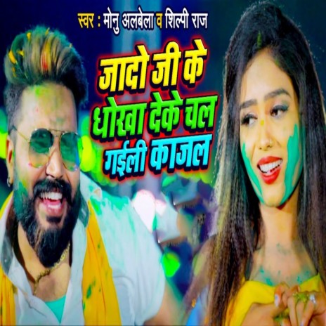 Jado Ji Ke Dhokha Deke Chal Gailu Kajal ft. Shilpi Raj | Boomplay Music