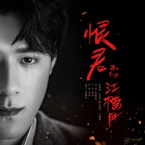 Hen Jun Bu Si Jiang Lou Yue (Theme Song from Online Drama Hen Jun Bu Si Jiang Lou Yue) | Boomplay Music