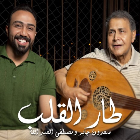 Taar El Galeb ft. Mustafa Al-Abdullah | Boomplay Music