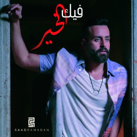 Feek El Kher | Boomplay Music