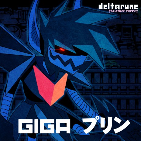 GIGA プリン | Boomplay Music