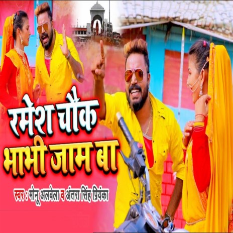 Ramesh Chouk Bhabhi Jaam Ba ft. Antra Singh Priyanka | Boomplay Music