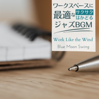 ワークスペースに最適なサクサクはかどるジャズBGM - Work Like the Wind