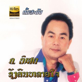 ຊັງຄົນຫລາຍໃຈ - ກ ວິເສດ ຕົ້ນສະບັບ