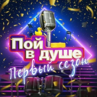 Пой в душе (Первый сезон)