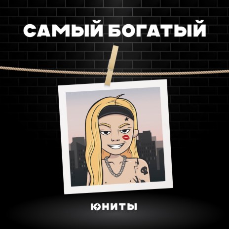 Самый богатый | Boomplay Music