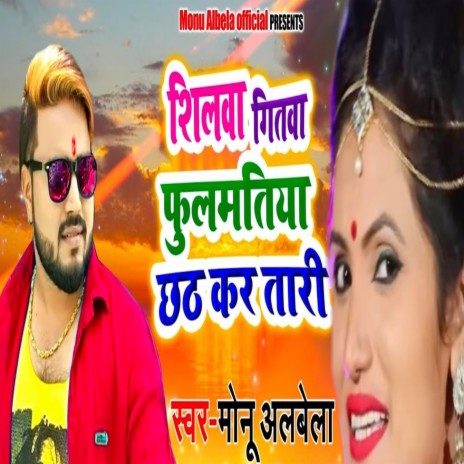 Shilwa Gitwa Fulmatiya Chhath Kar Tari | Boomplay Music