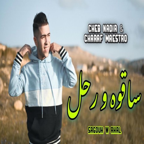 الشاب نذير Sagouh W Rhal _ ساقوه و رحل Cheb Nadir