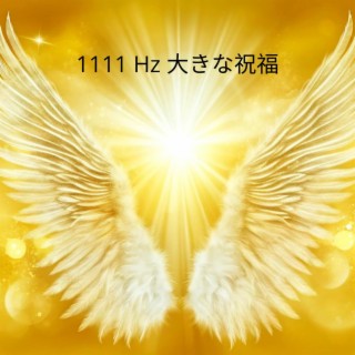 1111 Hz 大きな祝福: 天使の周波数と幸運を引き寄せる