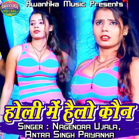 Holi Me Hello Kaun ft. Antra Singh Priyanka | Boomplay Music