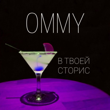 В твоей сторис | Boomplay Music